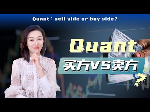 【小Lin求职100问】想求职量化Quant岗位，买方Buy-Side和卖方Sell-Side应该怎么选？