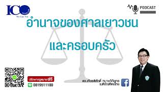 อำนาจศาลเยาวชนและครอบครัว ! จากใจ ทนายลำพูน และทีมทนายความลำพูน ปรึกษาฟรี ดร.เกียรติศักดิ์ ทนายลำพูน