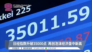 日经指数升破35000点  再创泡沫经济盘中新高【2024.01.11 八度空间午间新闻】