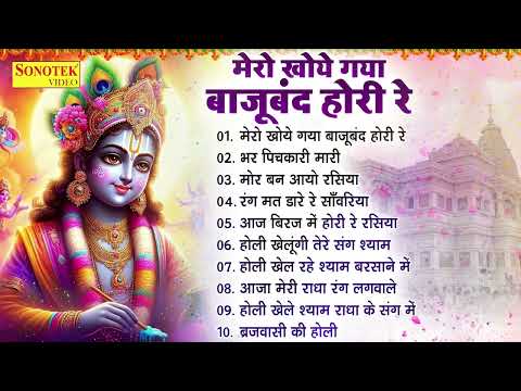 होली स्पेशल : मेरो खोए गयो बाजूबंद | Radha Krishna Holi Bhajan | 2025 Holi Bhajan, राधा कृष्ण होली