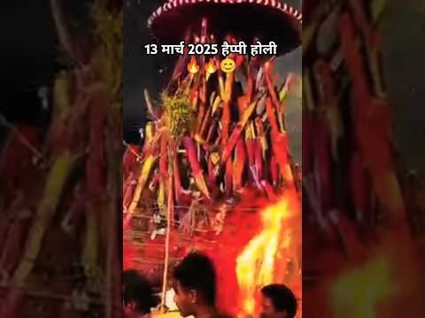 Holika Dahan video 2025🔥😊🌀|| #shorts #holi2025 #holikadahan #holi #dahan #viralplzz