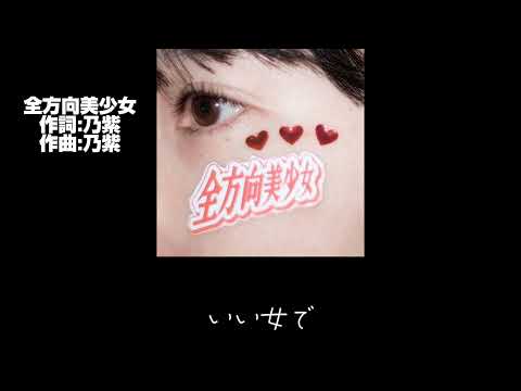 全方向美少女 歌詞つき