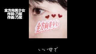 全方向美少女 歌詞つき