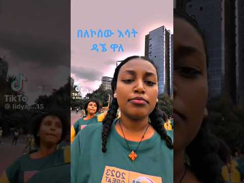 በታላቁ ሩጫ ላይ የፍኖ ደጋፊዎች ፋኖ '''እየመጡ ነዎ'''' 4 ኪሎ