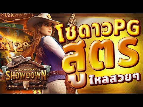 สล็อตคาวบอย Wild Bounty Showdown ทุน 500 ไหลงามๆได้ 12k+ ถอนให้ไว !! | EP37. PG SLOT