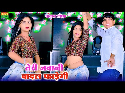 तेरी जवानी बादल फारेगी मारेगी मोहे मारेगी || Teri Jwani Badal Faregi || Satto Gurjar Dj rasiya 2024