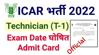 ICAR Exam Date 2022 Out | IARI Exam Date 2022| ICAR IARI Technician Exam CBT