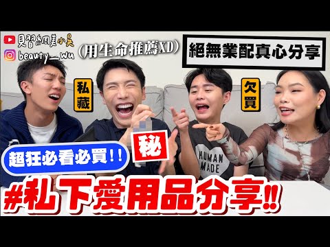 【小吳】必看！用生命在推薦😂『2024必買愛用品分享🔥』最常背最耐用的包包？好用旅行小物、自拍棒腳架之王？分享到變成內鬥戰爭XDDD