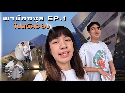 ม.กรุงเทพ รายงานตัว /ถ่ายรูปบัตรนักศึกษา / ทำสปาเกตตี้ x ครัวเด็กหอ | พาน้องซุย EP1
