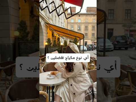 #اكسبلور #music #مكياج #ترند https://youtu.be/2-pWosmYqDA?si=SU6ieotZcBLomjRl