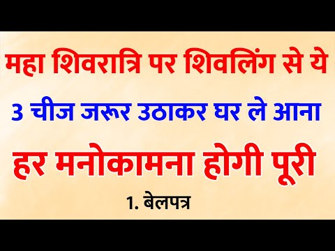 महा शिवरात्रि पर 1 चीज़ जरुर खा लेना महादेव प्रसन्न हो जाएंगे 26 February Mahashivratri 2025