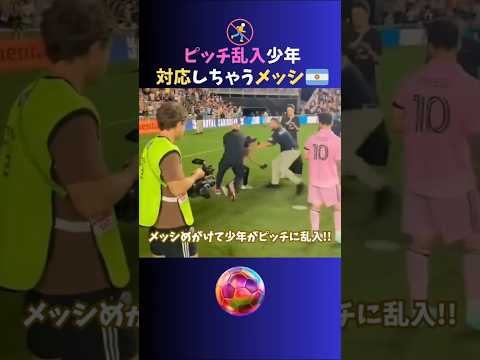 ピッチ乱入!! 対応しちゃうやさしいメッシ #サッカー #shorts