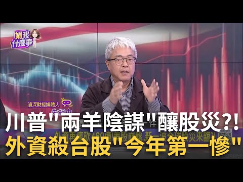 外資再瘋砍460億!美股崩盤..新一波全球股災來臨?! 台積再破底!年線960有守適合抄底?現場專家認為有機會?｜陳斐娟 主持｜【關我什麼事PART2】20250311｜三立iNEWS