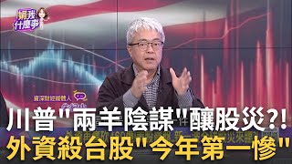 外資再瘋砍460億!美股崩盤..新一波全球股災來臨?! 台積再破底!年線960有守適合抄底?現場專家認為有機會?｜陳斐娟 主持｜【關我什麼事PART2】20250311｜三立iNEWS