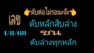 เลขดับสนิท ดับเอาอยู่ เลขดับหลักสิบล่าง ชนดับล่างทุกหลัก รอบ 1/8/68 วางต่อเนื่อง