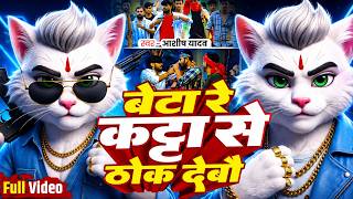 #Video | beta re kata se thok deb ~ बेटा रे कट्टा से ठोक देबौ ~ bhojpuri gana ~ billi #ashish_yadav