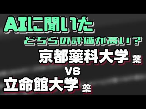 京都薬科大学（薬学部）VS立命館大学（薬学部）【AIにどちらが世間一般的に評価が高いか聞いてみた】〈関関同立〉