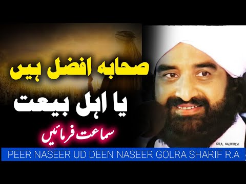 Sahaba Aur Ahlebait Me Afzal Kon? || by Peer Naseer Ud Din Naseer Golra Sharif