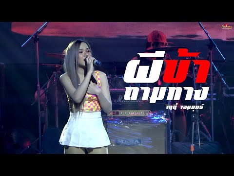 ผีบ้าถามทาง - จินนี่ จอมยุทธ์  [Cover Version] ร้าน ชายคาพักกาย Original บิ๊กวัน กันทรลักษ