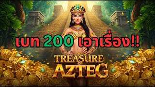 สล็อตล่าสุด สาวถ้ำ Treasure Of Aztec สล็อตพีจี Day 2 ลองสเตปไล่เบท