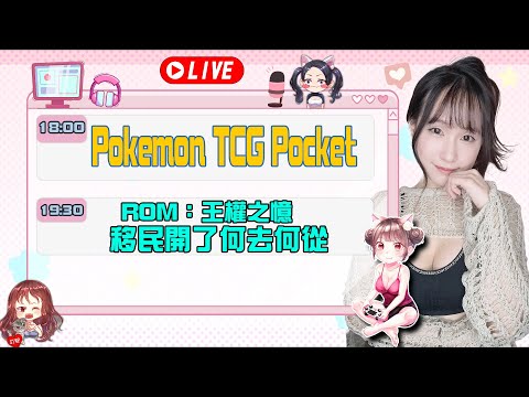 Pokemon TCG Pocket PTCG《阿朕+凰夢雙抽大家來集氣》歡迎找若帆代抽｜若帆RuoFan #ptcg #pokémontcgpocket