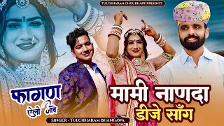 फागण एलो जावे || मामी नाणदा सोंग 2023 तुलछाराम भनगावा || DJ Song 2023 Lucky Udaan || Vivah Song