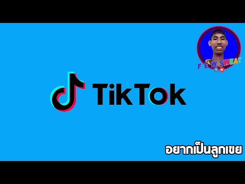 อยากเป็นลูกเขย | By Tik Tok