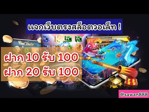 โปร ฝาก10รับ100 ถอนไม่อั้น ฝาก20รับ100ทำยอด200ถอนได้100