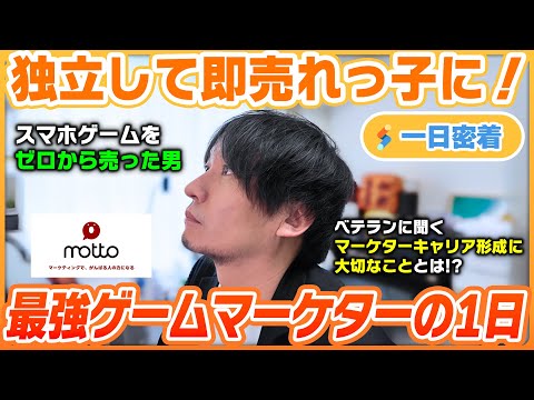 【一日密着】独立して即売れっ子に！最古参スマホゲームマーケターの業界を支える一日