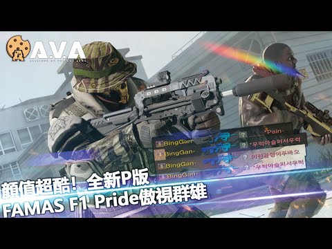 【2K / KR AVA】 The Ultimate Coolest FAMAS Just Arrived ! - FAMAS F1 Pride Review