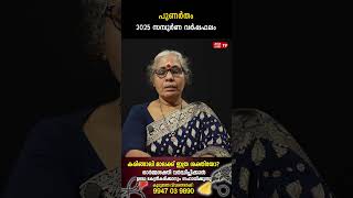 പുണർതം 2025 ലെ സമ്പൂർണ വർഷഫലം Varsha phalam Nakshatra phalam Jyothisham malayalam #astrology