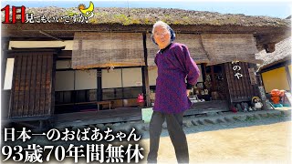 A day in the life of a 93-year-old grandma who has been operating without a break for 70 years! S...