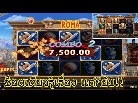ROMA Slot : สล็อตโรม่าแตกหมื่น!! เกือบหลับแต่กลับมาได้