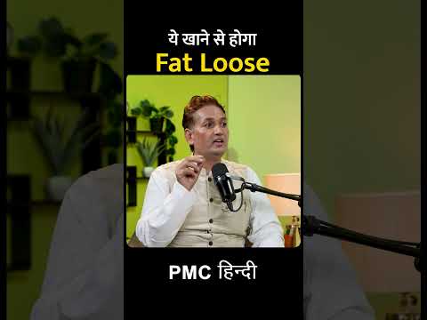 ये खाने से होगा Fat Loose | Acharya Lovekesh