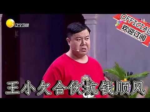 【爆笑小品】歡樂飯米粒兒：小品《金牌家庭》趙剛子王小欠合夥坑錢順風，看一遍笑一遍