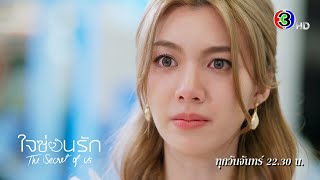 ใจซ่อนรัก The Secret of Us EP.6 ทุกวันจันทร์ 22.30 น. | Ch3Thailand