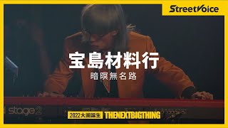 宝島材料行〈暗暝無名路〉｜TNBT 大團誕生 2022 Live