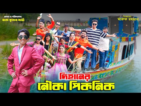 দিহানের নৌকা পিকনিক | Dihaner nouka picnic | bengali fairy tales | bihar | sofik |