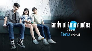 โลกทั้งใบให้นายคนเดียว2020 : โอห์ม ฐิติวัฒน์  [Official Audio]