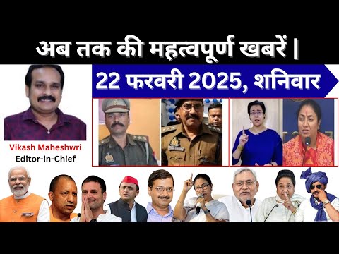 22 फरवरी 2025 अब तक की सबसे महत्वपूर्ण खबरें | Today Breaking News | #Breaking #Budaun #News