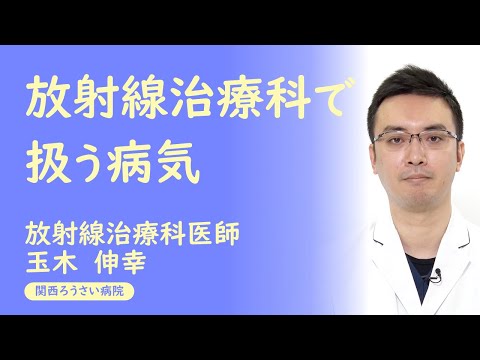 講演２【放射線治療科で扱う病気】 玉木　伸幸 （放射線治療科医師） 第38回 関西ろうさい病院 市民公開講座