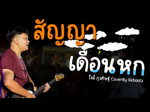 สัญญาเดือนหก - โจอี้ ภูวิศิษฐ์ [Rebootz Band]