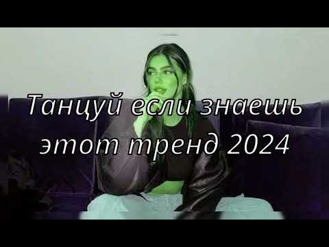 🎄💖☕️ТАНЦУЙ ЕСЛИ ЗНАЕШЬ ЭТОТ ТРЕНД 2024🎄💖☕️ТИК ТОК ТОК ТРЕНДЫ❤️