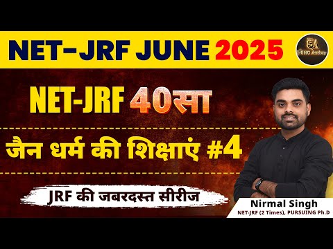 जैन धर्म की शिक्षाएं  | TARGET UGC NET JUNE 2025  | BY NIRMAL SIR