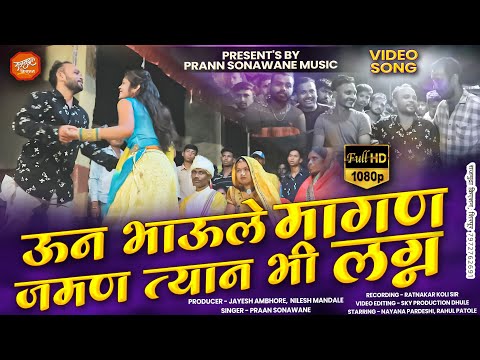 ऊन भाऊले मागणं /पोर हाई काटा | un bhaule Magan /por hai kata | new Khandeshi aahirani video song