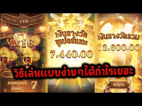 สล็อต Wild Bounty Showdown PG SLOT►วิธีเล่นแบบง่ายๆได้กำไรเยอะ!!!