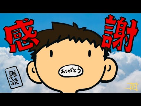 【祝！収益化】雑談だぁぁぁぁぁぁぁぁぁぁぁぁ【たっつん】