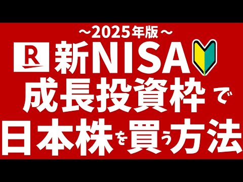 【楽天証券】新NISA成長投資枠で「日本株」を買う方法！