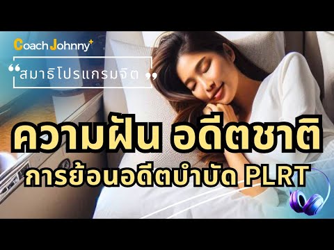 ความฝัน อดีตชาติ และการสั่งจิตย้อนอดีตชาติบำบัด | สมาธิโปรแกรมจิต