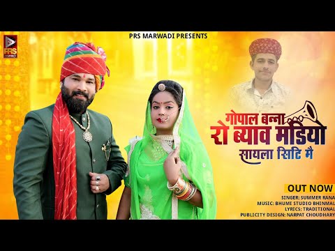 गोपाल बन्ना रो ब्याव मडियो सायला सिटि में | Vivah Geet 2023 | Summer Rana | Rajasthani Song 2023 New